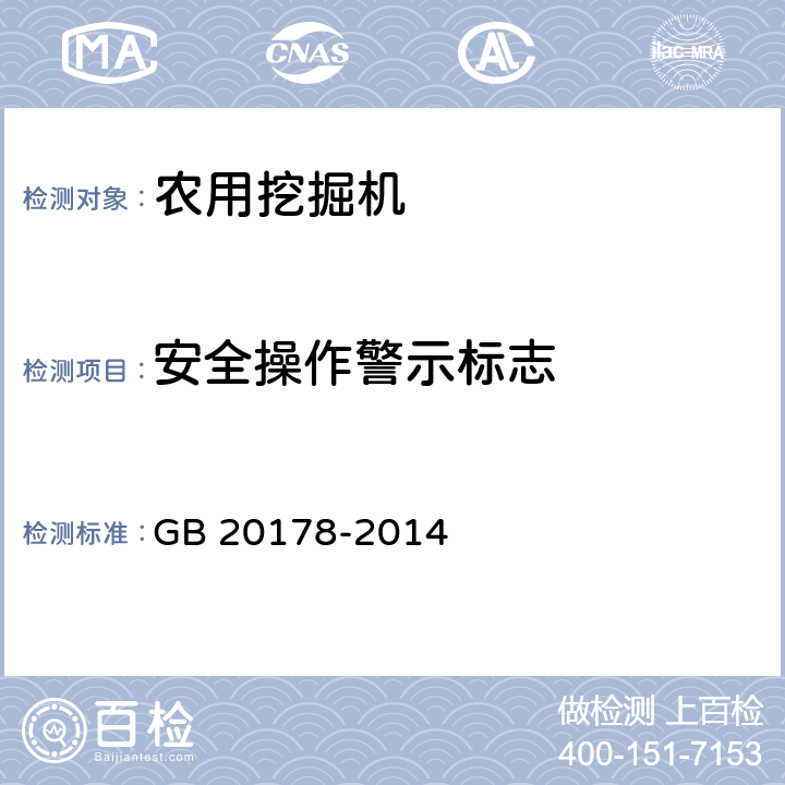 安全操作警示标志 GB 20178-2014 土方机械 机器安全标签 通则