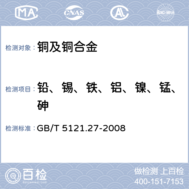 铅、锡、铁、铝、镍、锰、砷 铜及铜合金化学分析方法 第27部分：电感耦合等离子体原子发射光谱法 GB/T 5121.27-2008