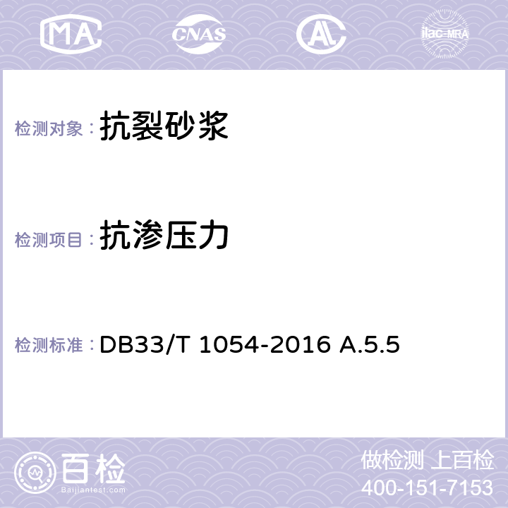 抗渗压力 DB33/T 1054-2016 无机轻集料砂浆保温系统应用技术规程