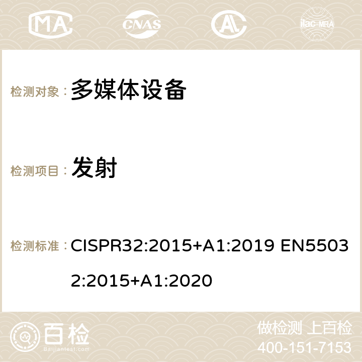 发射 CISPR 32:2015 电磁兼容多媒体设备要求 CISPR32:2015+A1:2019 EN55032:2015+A1:2020