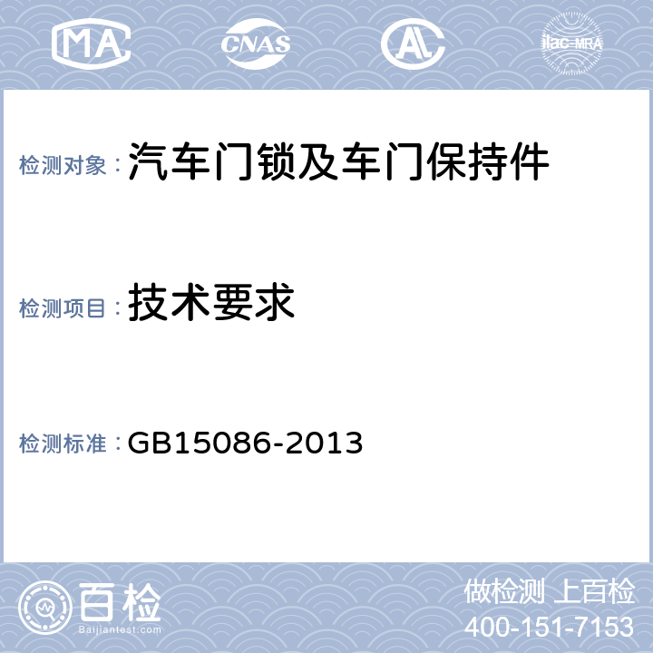 技术要求 GB 15086-2013 汽车门锁及车门保持件的性能要求和试验方法