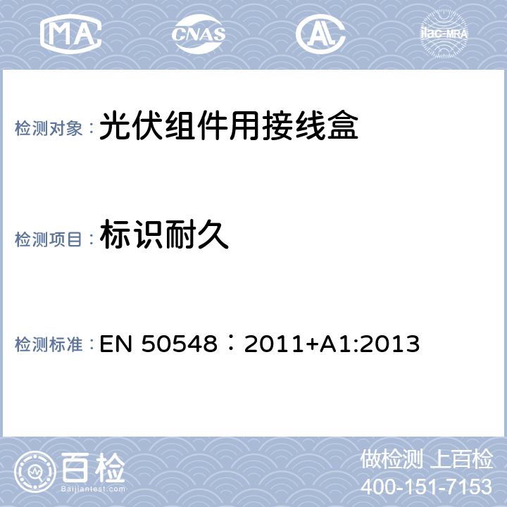 标识耐久 《光伏组件用接线盒》 EN 50548：2011+A1:2013 条款 5.3.2