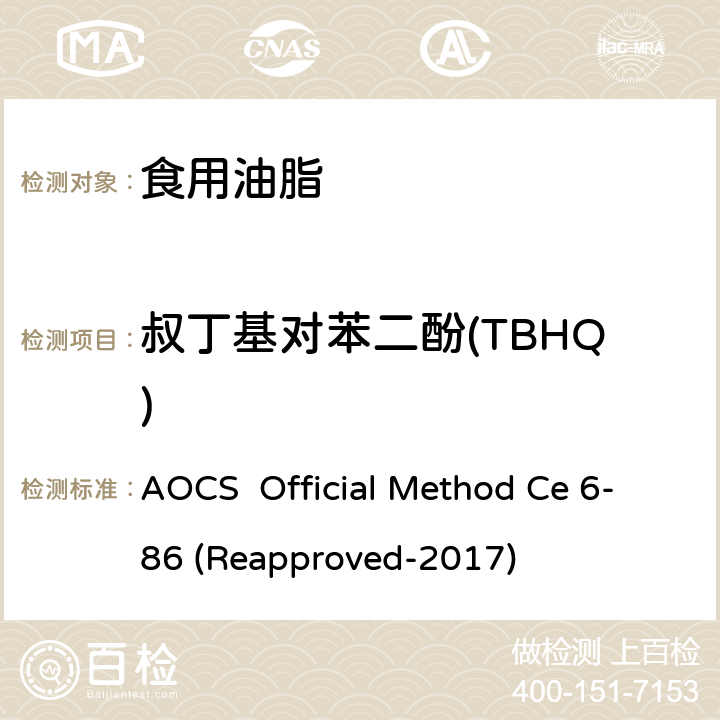 叔丁基对苯二酚(TBHQ) 抗氧化剂-液相色谱法 AOCS Official Method Ce 6-86 (Reapproved-2017)