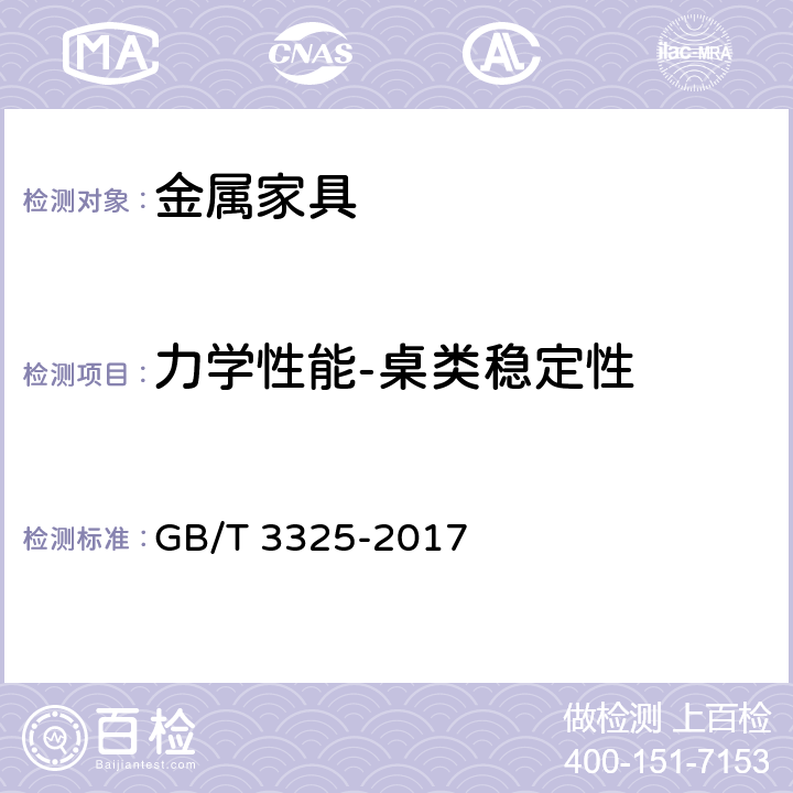 力学性能-桌类稳定性 金属家具通用技术条件 GB/T 3325-2017 6.6 表7