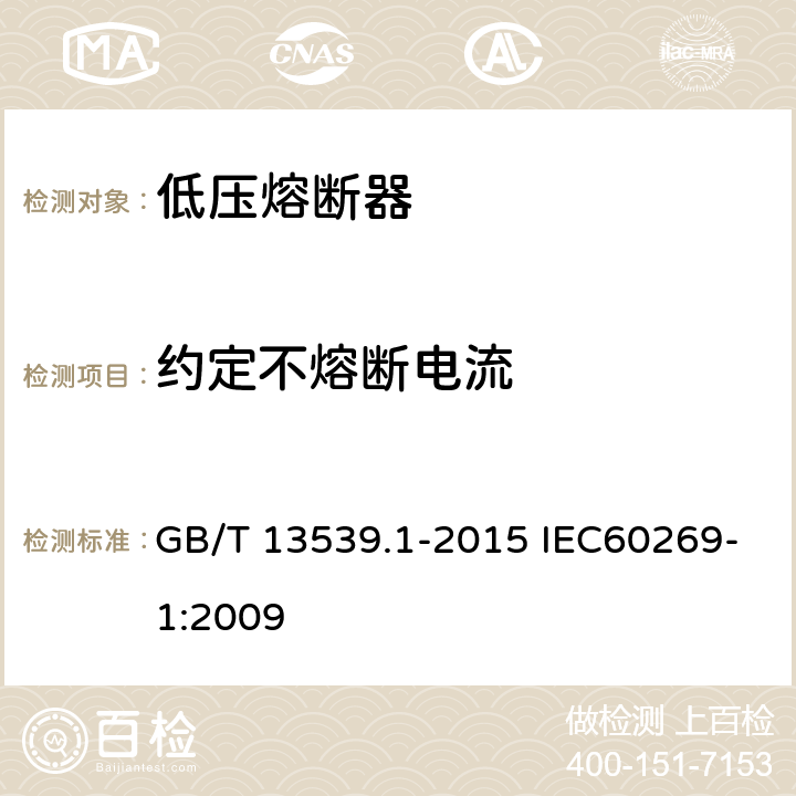 约定不熔断电流 低压熔断器 GB/T 13539.1-2015 IEC60269-1:2009