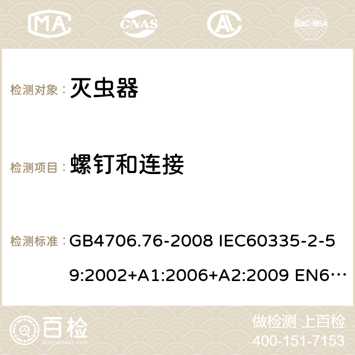 螺钉和连接 家用和类似用途电器的安全 灭虫器的特殊要求 GB4706.76-2008 IEC60335-2-59:2002+A1:2006+A2:2009 EN60335-2-59:2003+A1:2006+A2:2009+A11:2018 AS/NZS60335.2.59:2005(R2016)+A1:2005+A2:2006+A3:2010 28