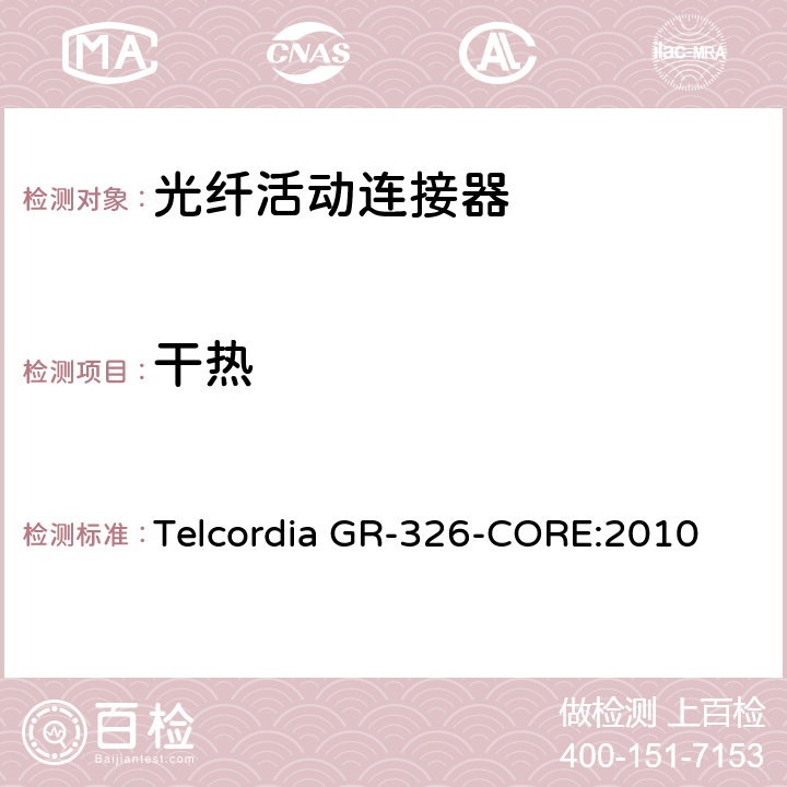 干热 单模光纤连接头和跳线产品的通用要求 Telcordia GR-326-CORE:2010 4.4.2.1,4.4.2.5