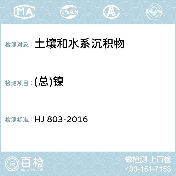 (总)镍 土壤和沉积物 12种金属元素的测定 王水提取-电感耦合等离子体质谱法 HJ 803-2016