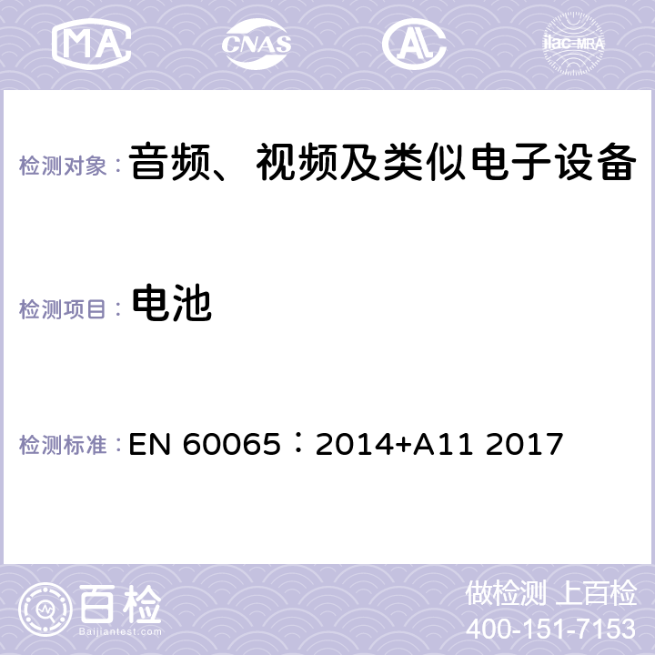 电池 音频、视频及类似电子设备 安全要求 EN 60065：2014+A11 2017 14.11