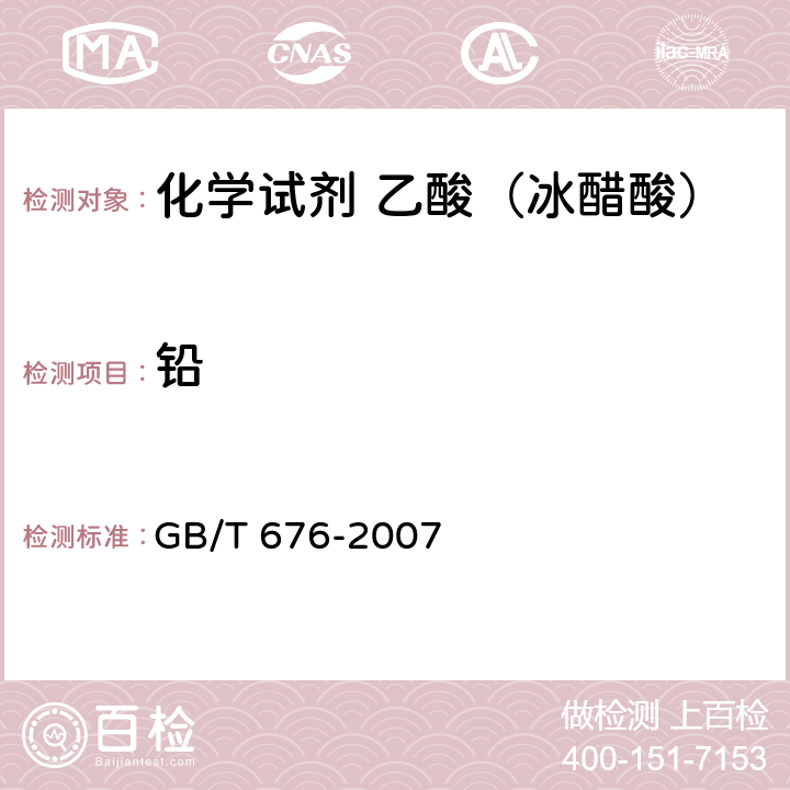 铅 GB/T 676-2007 化学试剂 乙酸(冰醋酸)