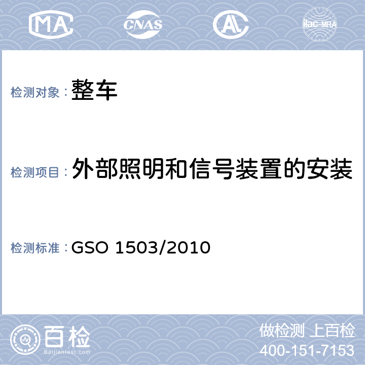 外部照明和信號裝置的安裝 機動車輛—前大燈安全性能要求 GSO 1503/2010 2，3，4