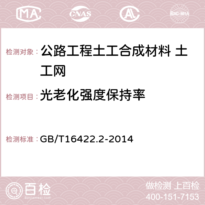 光老化强度保持率 塑料 实验室光源暴露试验方法 第2部分：氙弧灯 GB/T16422.2-2014 6.1.1