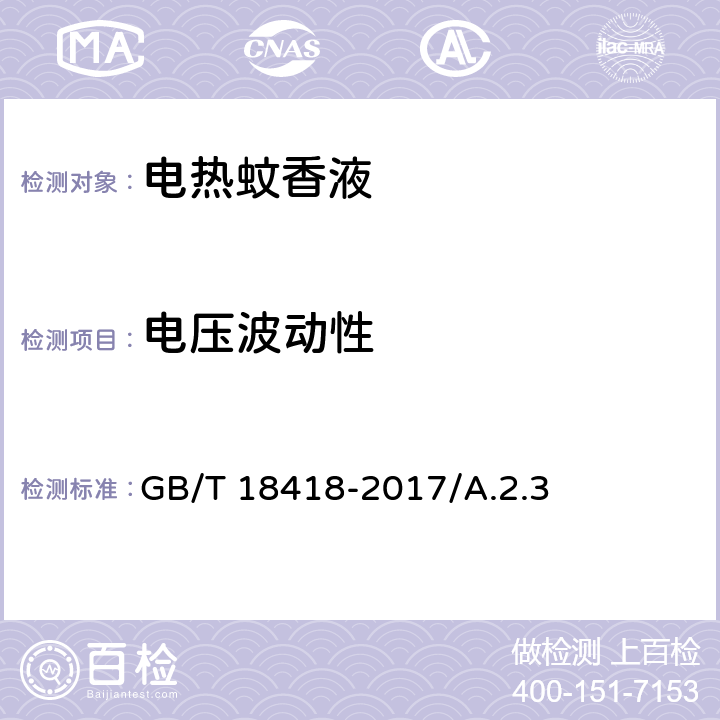 电压波动性 家用卫生杀虫用品 电热蚊香液 GB/T 18418-2017/A.2.3