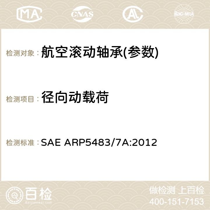 径向动载荷 SAE ARP5483/7A:2012 滚轮轴承试验 