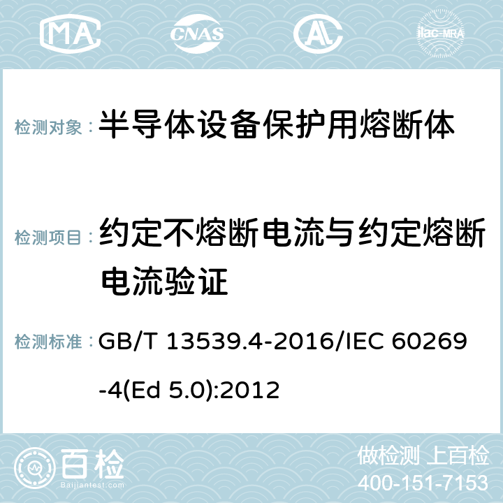 约定不熔断电流与约定熔断电流验证 低压熔断器 第4部分：半导体设备保护用熔断体的补充要求 GB/T 13539.4-2016/IEC 60269-4(Ed 5.0):2012 /8.4.3.1/8.4.3.1