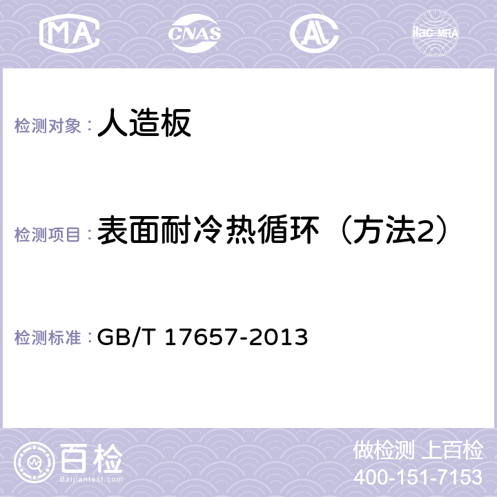 表面耐冷热循环（方法2） 人造板及饰面人造板理化性能试验方法 GB/T 17657-2013 4.38