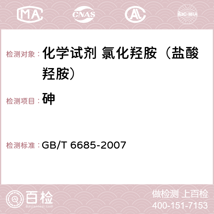 砷 化学试剂 氯化羟胺（盐酸羟胺） GB/T 6685-2007 5.10