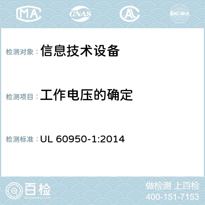 工作电压的确定 信息技术设备 安全 第1部分：通用要求 UL 60950-1:2014 2.10.2