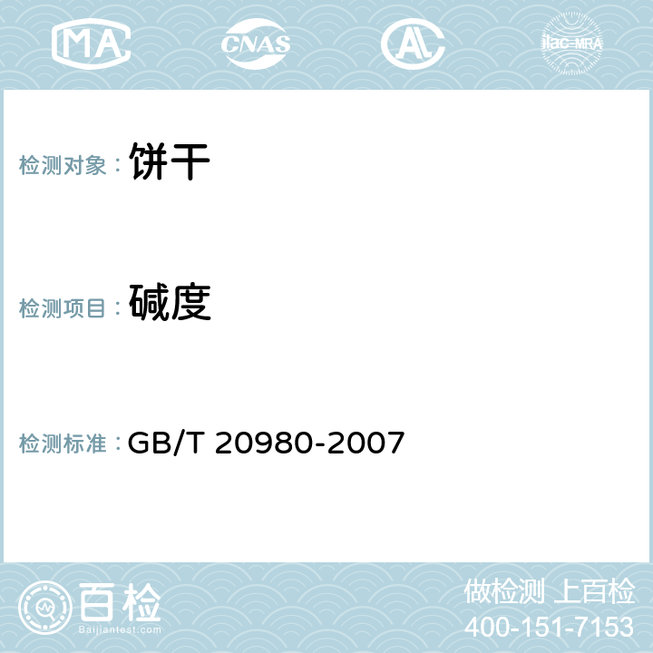 碱度 饼干 GB/T 20980-2007 (6.3)