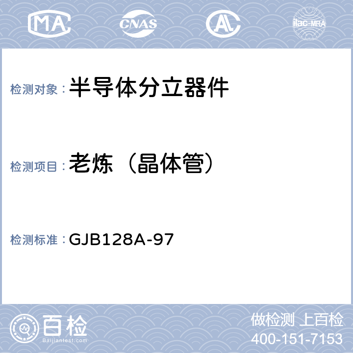 老炼（晶体管） 半导体分立器件试验方法 GJB128A-97 方法1039条件A及条件B