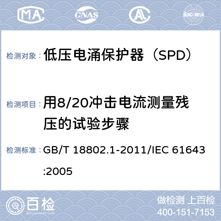 用8/20冲击电流测量残压的试验步骤 低压电涌保护器（SPD） 第1部分：低压配电系统的电涌保护器 性能要求和试验方法 GB/T 18802.1-2011/IEC 61643:2005 /7.5.2/7.5.2