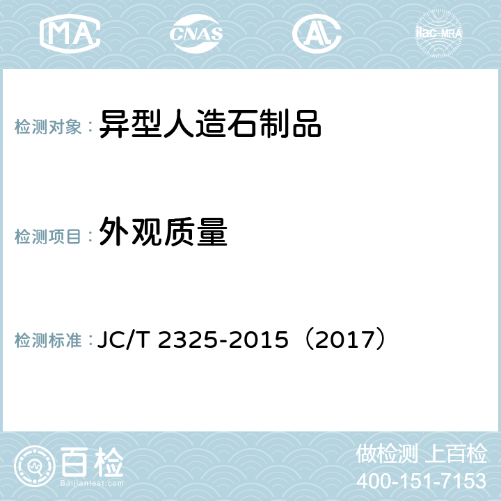 外观质量 异型人造石制品 JC/T 2325-2015（2017） 7.3