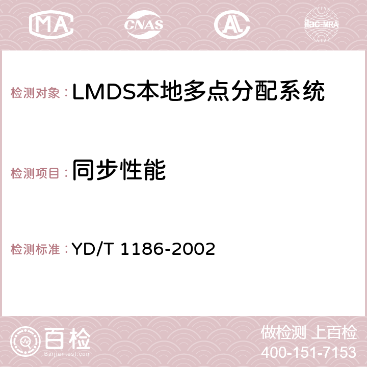 同步性能 接入网技术要求 -26GHz LMDS本地多点分配系统 YD/T 1186-2002 8.4