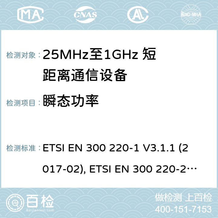 瞬态功率 短距离设备；25MHz至1GHz短距离无线电设备 第一,二,三和四部分 ETSI EN 300 220-1 V3.1.1 (2017-02), ETSI EN 300 220-2 V3.2.1 (2018-06), ETSI EN 300 220-3-1 V2.1.1 (2016-12), ETSI EN 300 220-3-2 V1.1.1 (2017-02), ETSI EN 300 220-4 V1.1.1 (2017-02) 5.10