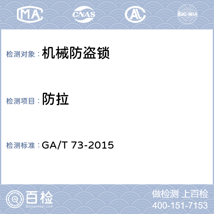 防拉 机械防盗锁 GA/T 73-2015 6.6.4