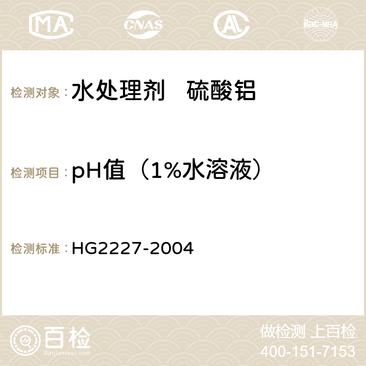 pH值（1%水溶液） 水处理剂 硫酸铝 HG2227-2004 5.4