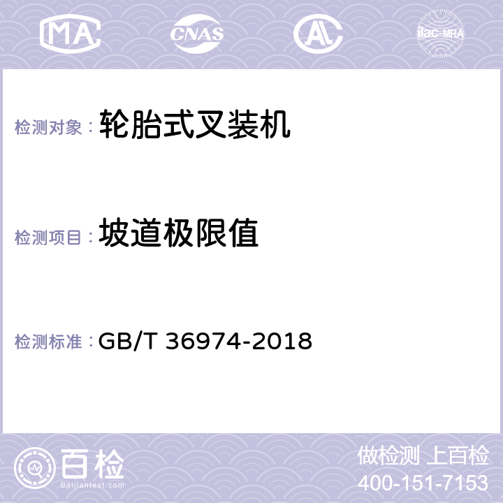 坡道极限值 GB/T 36974-2018 土方机械 轮胎式叉装机 技术条件