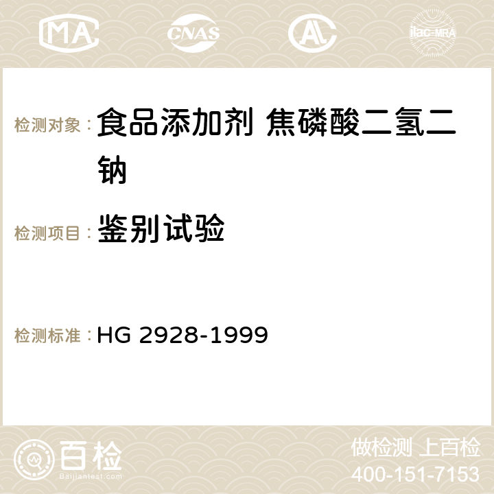 鉴别试验 食品添加剂 焦磷酸二氢二钠 HG 2928-1999 4.1