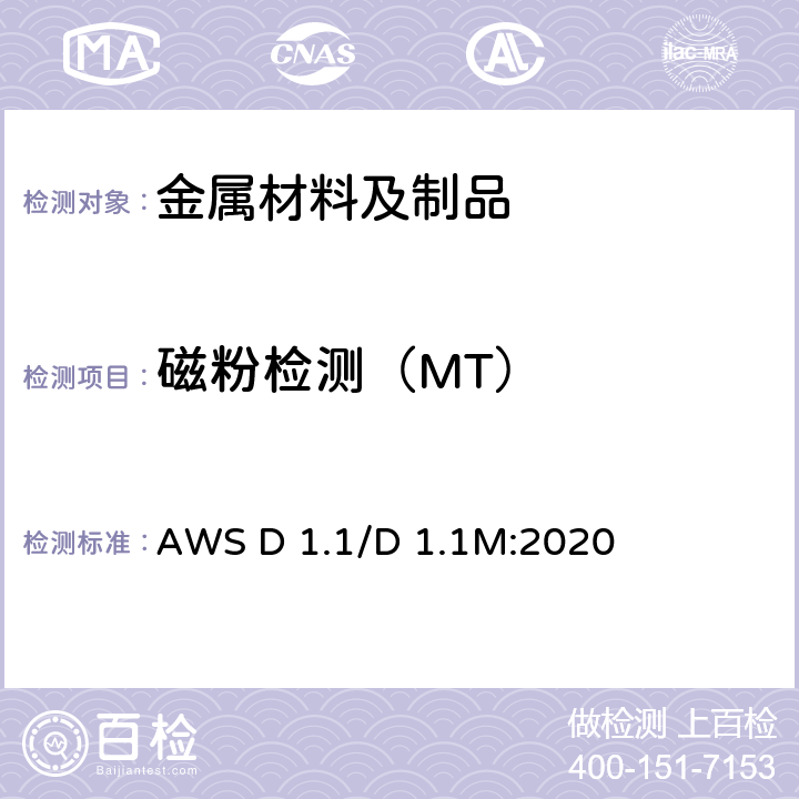 磁粉检测（MT） AWS D 1.1/D 1.1M:2020 钢结构焊接规范  8.10,8.14.4