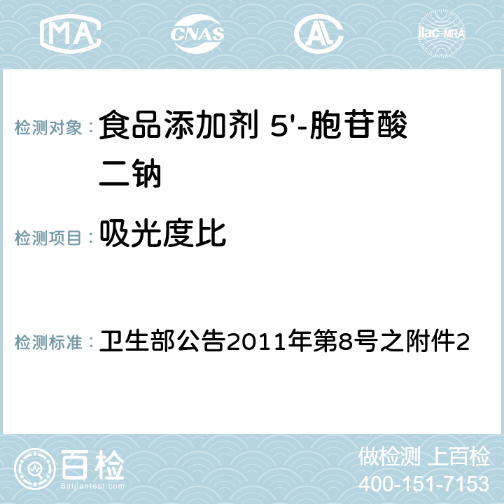 吸光度比 卫生部公告2011年第8号之附件2：食品添加剂 5'-胞苷酸二钠 卫生部公告2011年第8号之附件2 附录A中A.5