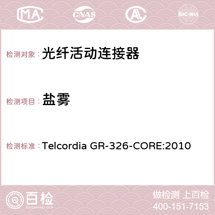 盐雾 单模光纤连接头和跳线产品的通用要求 Telcordia GR-326-CORE:2010 4.4.4.4