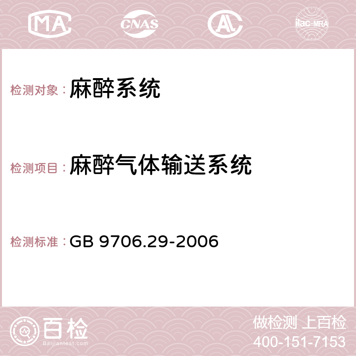 麻醉气体输送系统 医用电气设备 第2部分：麻醉系统的安全和基本性能专用要求 GB 9706.29-2006 51.102