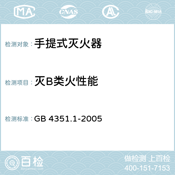 灭B类火性能 手提式灭火器 第1部分：性能和结构要求 GB 4351.1-2005 7.3