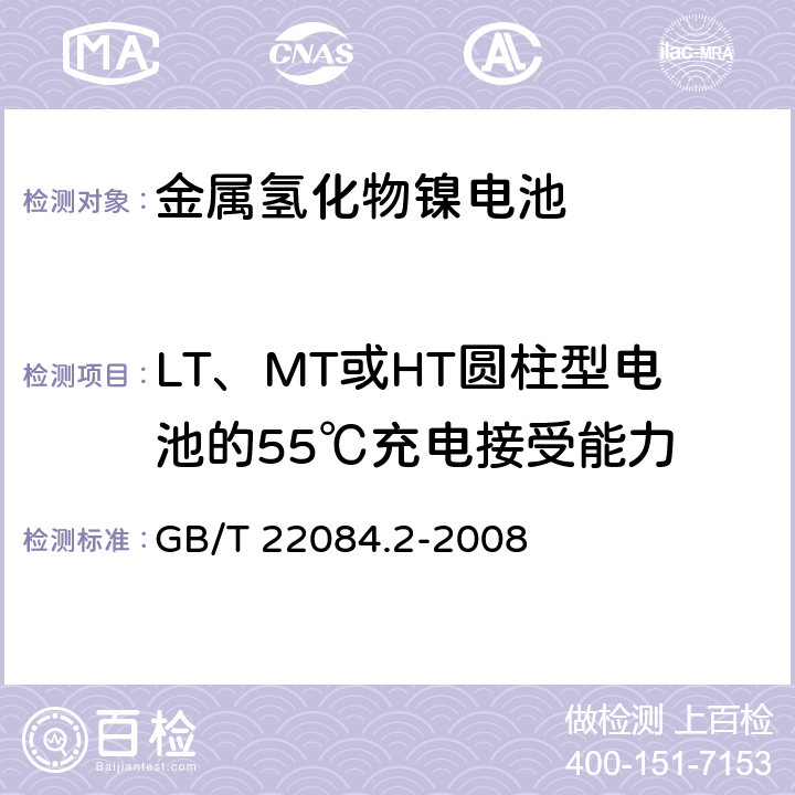 LT、MT或HT圆柱型电池的55℃充电接受能力 含碱性或其它非酸性电解质的蓄电池和蓄电池组-便携式密封单体蓄电池.第2部分:金属氢化物镍电池 GB/T 22084.2-2008 7.9