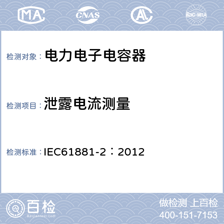 泄露电流测量 铁路应用 机车车辆设备 电力电子电容器 第2部分:非固体电解质铝电解电容器 IEC61881-2：2012 5.4