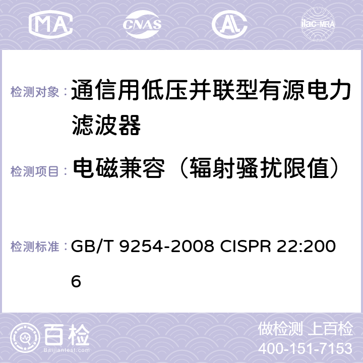 电磁兼容（辐射骚扰限值） 信息技术设备的无线电骚扰限值和测量方法 GB/T 9254-2008 CISPR 22:2006 10