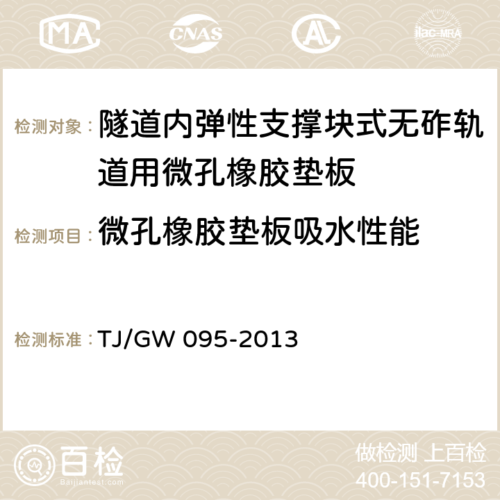 微孔橡胶垫板吸水性能 山西中南部铁路通道30吨轴重重载铁路试验段-隧道内弹性支撑块式无砟轨道用微孔橡胶垫板技术条件（暂行） TJ/GW 095-2013 附录D