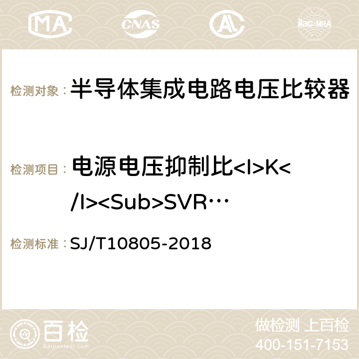 电源电压抑制比<I>K</I><Sub>SVR</Sub> 半导体集成电路电压比较器测试方法 SJ/T10805-2018 5.11