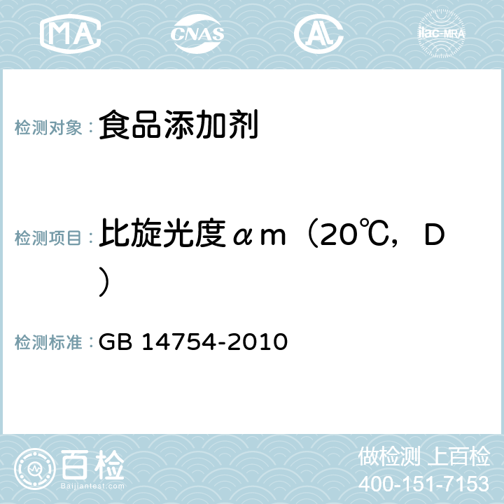 比旋光度αm（20℃，D） 食品安全国家标准 食品添加剂 维生素C(抗坏血酸) GB 14754-2010 附录A中A.5