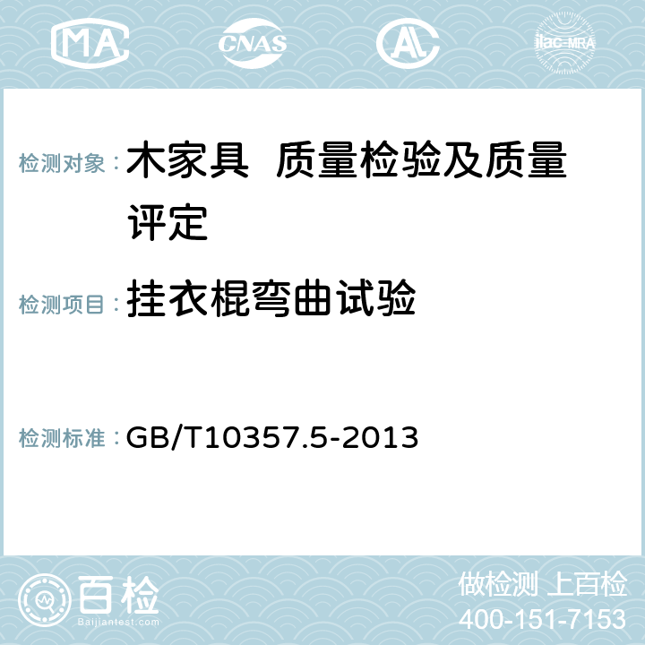 挂衣棍弯曲试验 家具力学性能试验 第5部分：柜类强度和耐久性 GB/T10357.5-2013 6.3.2