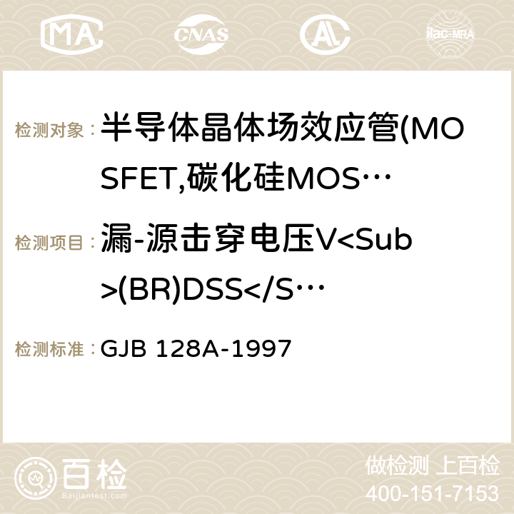 漏-源击穿电压V<Sub>(BR)DSS</Sub> 半导体分立器件试验方法 GJB 128A-1997 3407