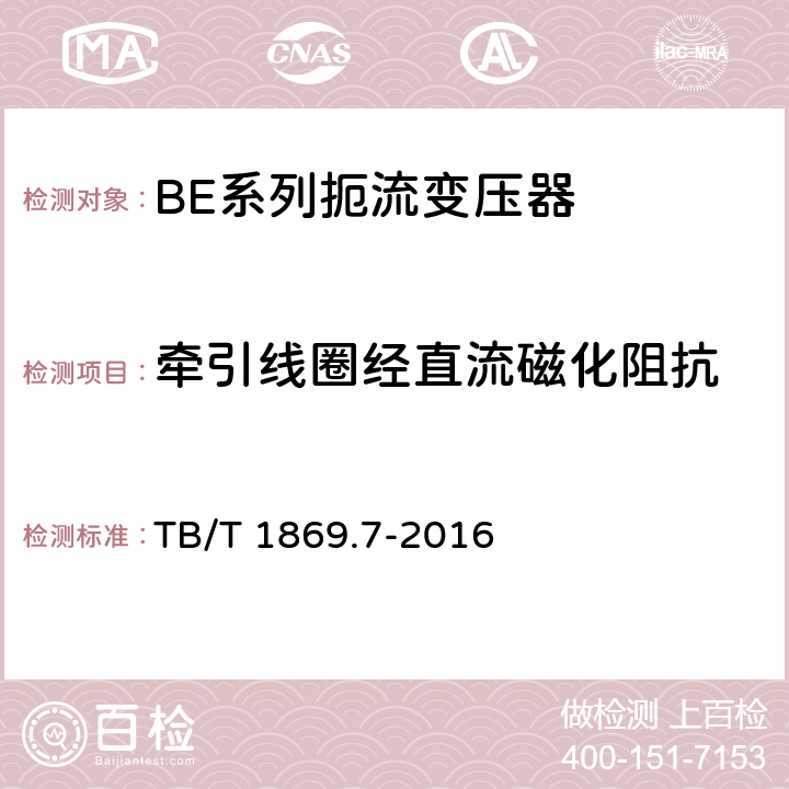 牵引线圈经直流磁化阻抗 铁路信号用变压器第7部分：BE系列扼流变压器 TB/T 1869.7-2016 5.9