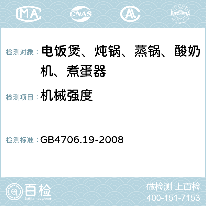 机械强度 家用和类似用途电器的安全 液体加热器的特殊要求 GB4706.19-2008 21