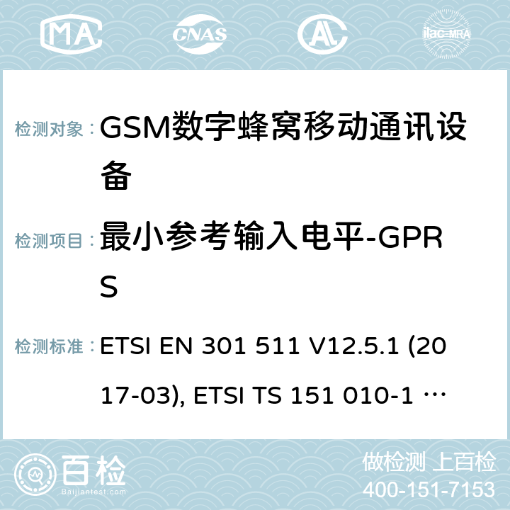 最小参考输入电平-GPRS 全球移动通信系统(GSM ) GSM900和DCS1800频段欧洲协调标准,包含RED条款3.2的基本要求 ETSI EN 301 511 V12.5.1 (2017-03), ETSI TS 151 010-1 V13.7.0 (2018-07) 4.2.44