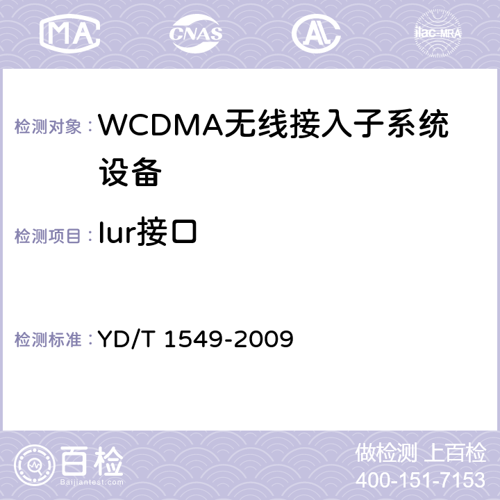 Iur接口 2GHz WCDMA数字蜂窝移动通信网Iur接口测试方法（第三阶段） YD/T 1549-2009 5/6/7