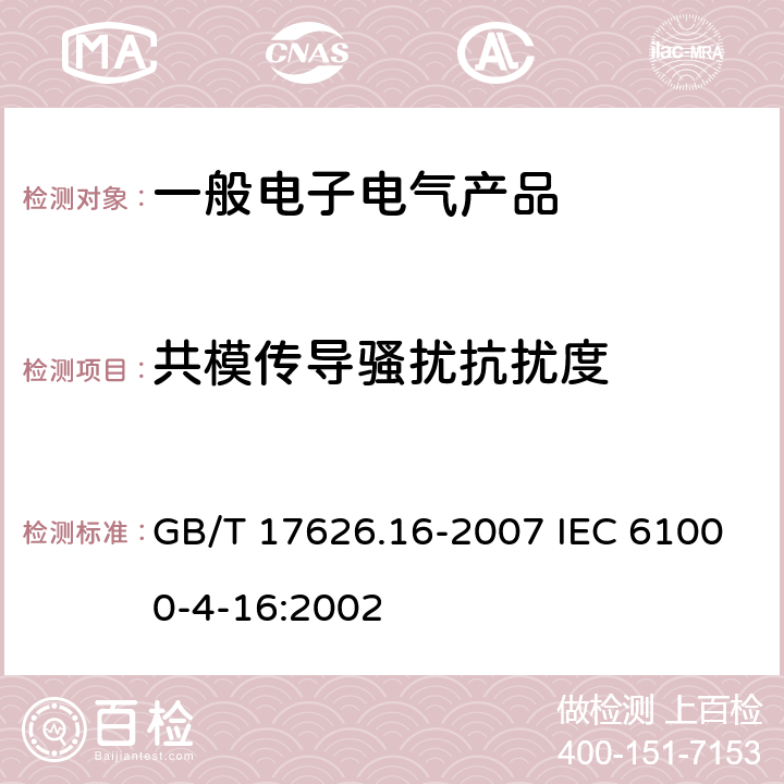 共模传导骚扰抗扰度 电磁兼容 试验和测量技术 0Hz～150kHz共模传导骚扰抗扰度试验 GB/T 17626.16-2007 IEC 61000-4-16:2002